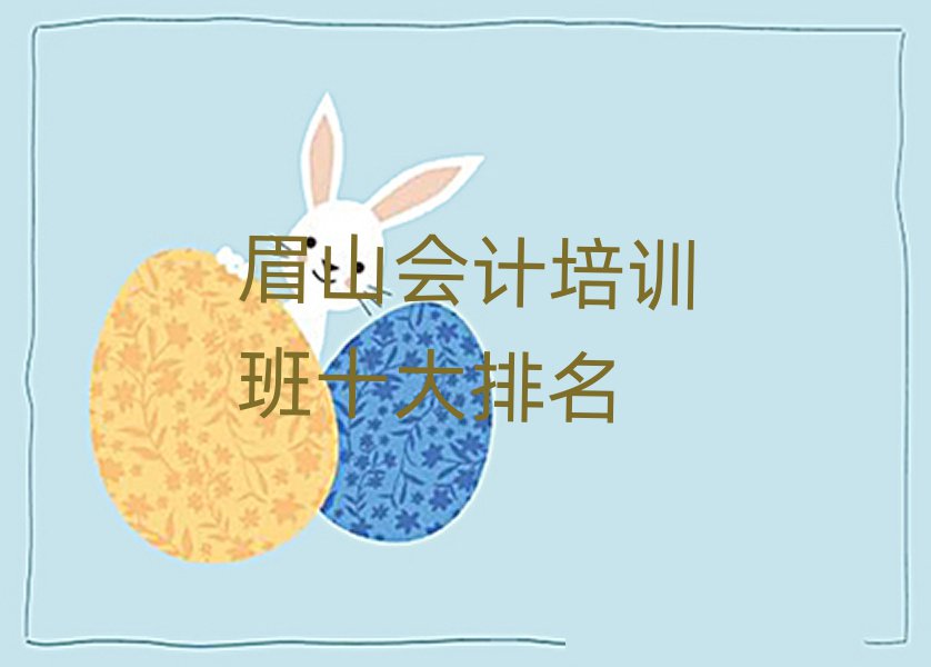 眉山會計培訓(xùn)班十大排名