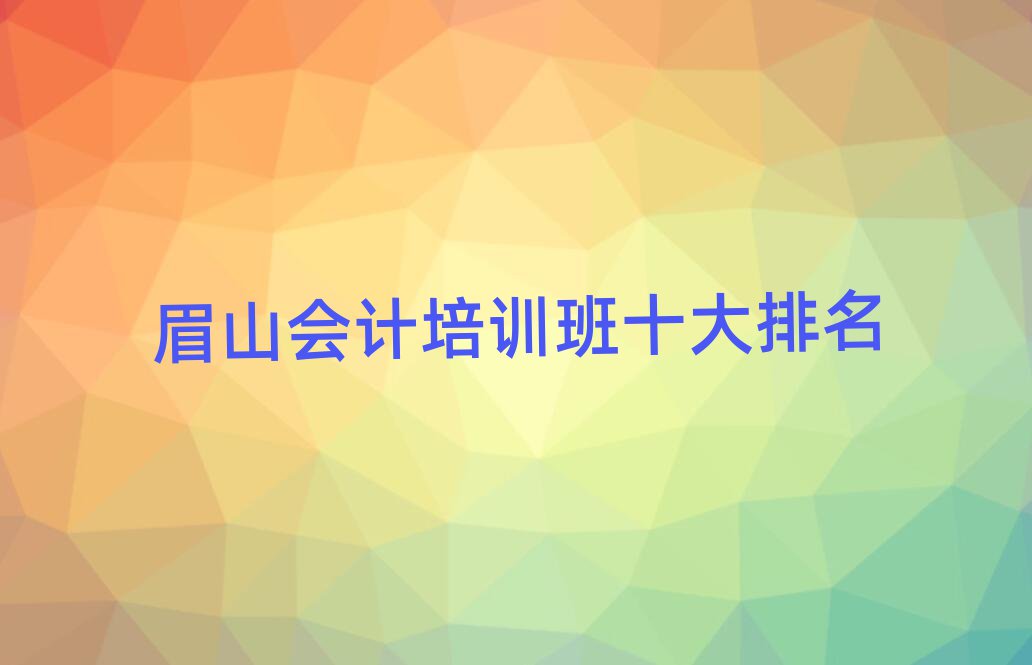 眉山會計培訓(xùn)班十大排名