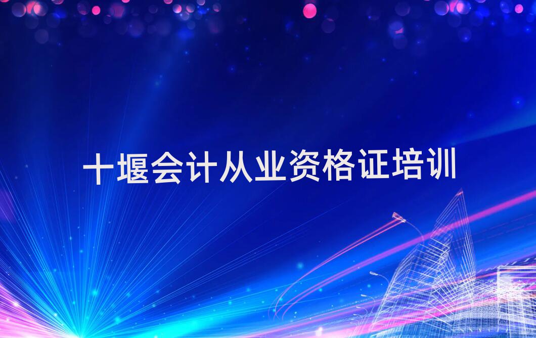 2025年十堰鄖陽區(qū)有沒有會(huì)計(jì)從業(yè)資格證培訓(xùn)班