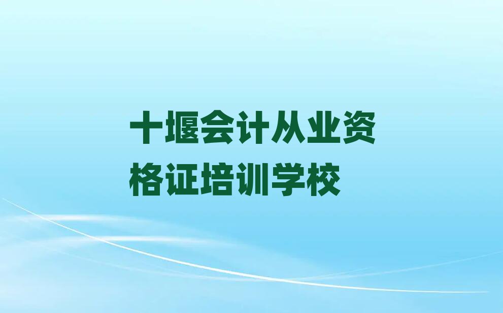 2025年十堰鄖陽區(qū)有沒有會(huì)計(jì)從業(yè)資格證培訓(xùn)班