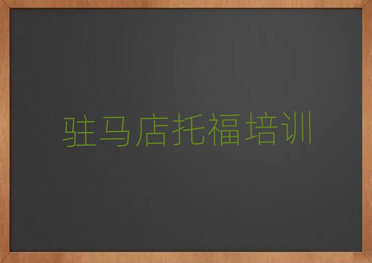 駐馬店驛城區(qū)學(xué)托福學(xué)校名單精選一覽