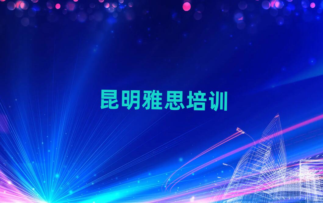 昆明讀雅思哪個學校好排名公布