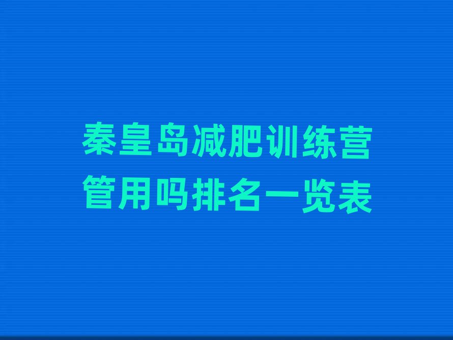 秦皇島減肥訓練營管用嗎排名一覽表