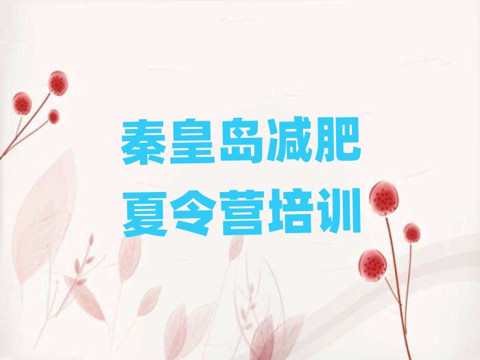 秦皇島減肥訓練營管用嗎排名一覽表