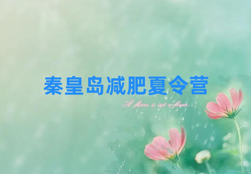 秦皇島減肥訓練營管用嗎排名一覽表
