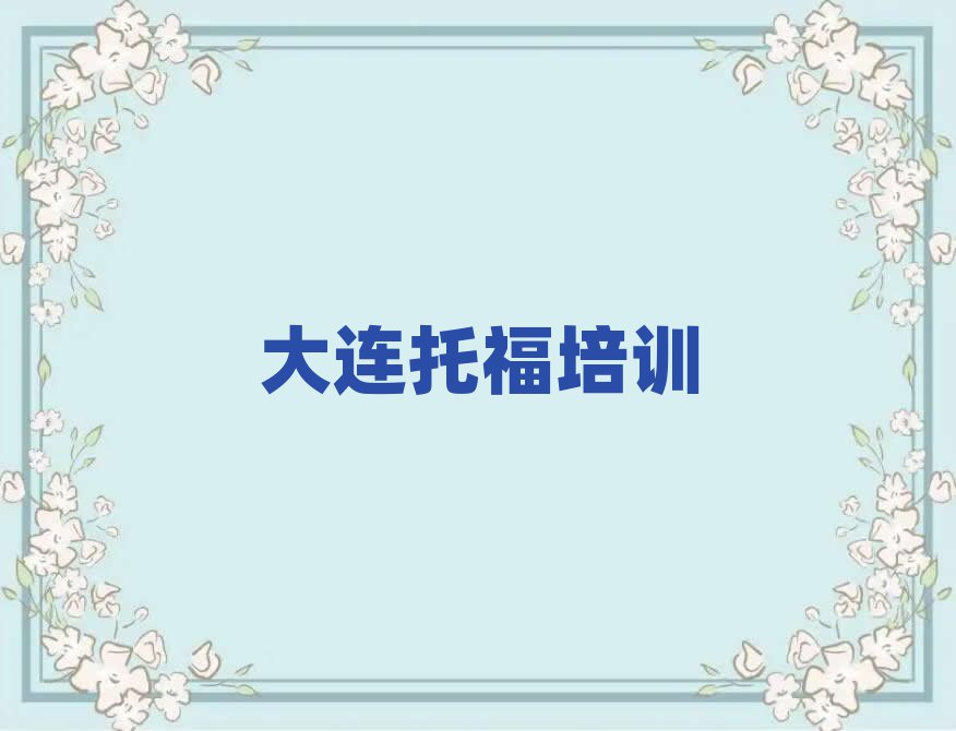 大連金州區(qū)學(xué)托福哪個(gè)學(xué)校好十大一覽匯總本地甄選的