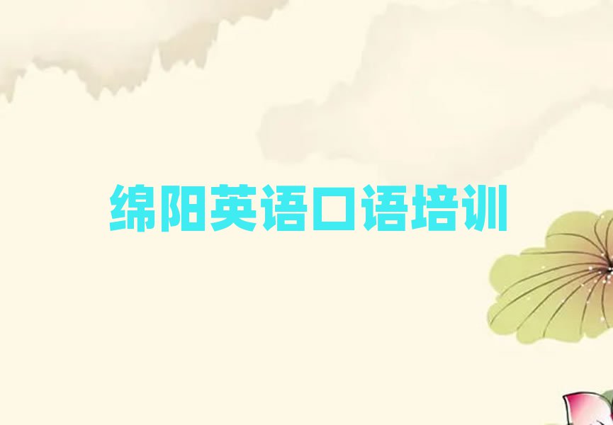 綿陽(yáng)好的英語(yǔ)口語(yǔ)學(xué)校十大排行