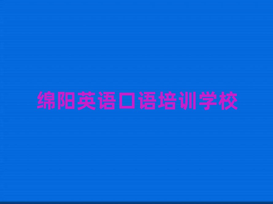 綿陽(yáng)好的英語(yǔ)口語(yǔ)學(xué)校十大排行