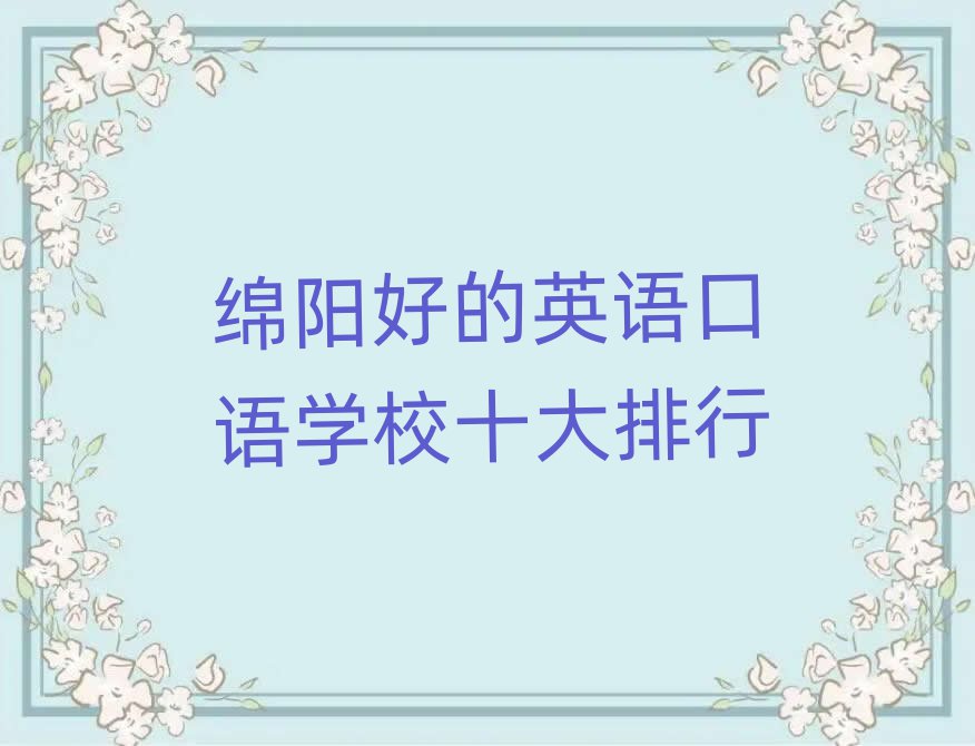綿陽(yáng)好的英語(yǔ)口語(yǔ)學(xué)校十大排行