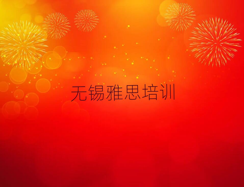 無錫惠山區(qū)在線雅思培訓(xùn)十大名單排名甄選