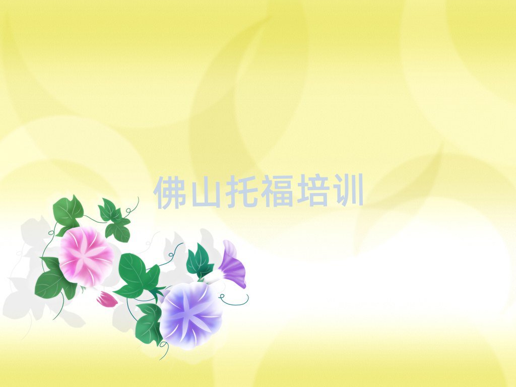 佛山順德區(qū)學(xué)托福哪個學(xué)校好名單榜首精選出爐