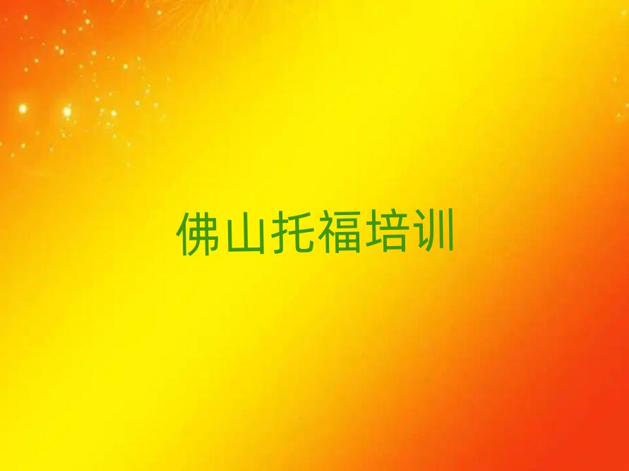 佛山順德區(qū)學(xué)托福哪個學(xué)校好名單榜首精選出爐