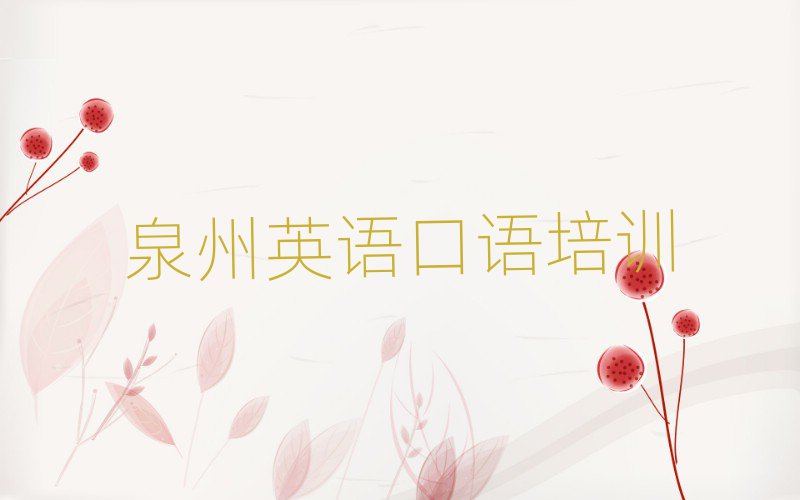 泉州豐澤區(qū)學英語口語哪個培訓學校好名單大全一覽