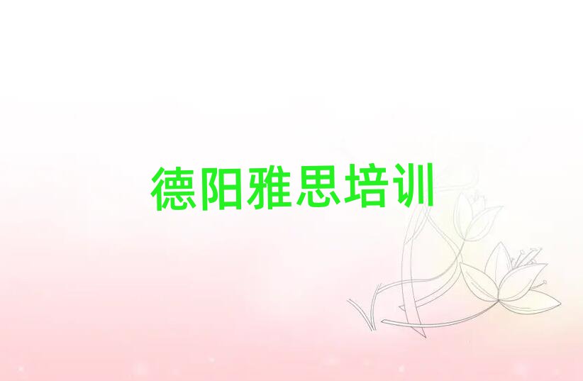 德陽的雅思培訓(xùn)學(xué)校