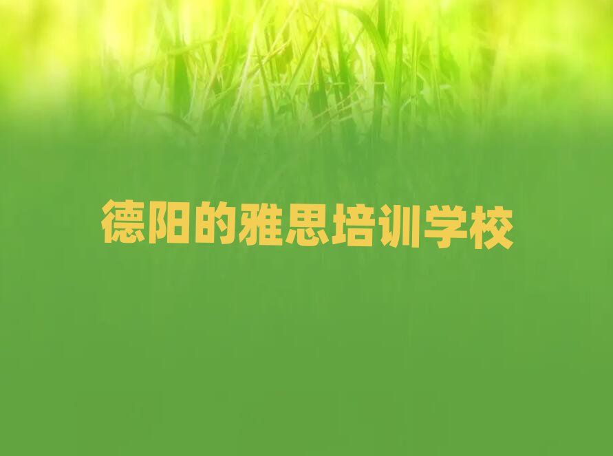 德陽的雅思培訓(xùn)學(xué)校