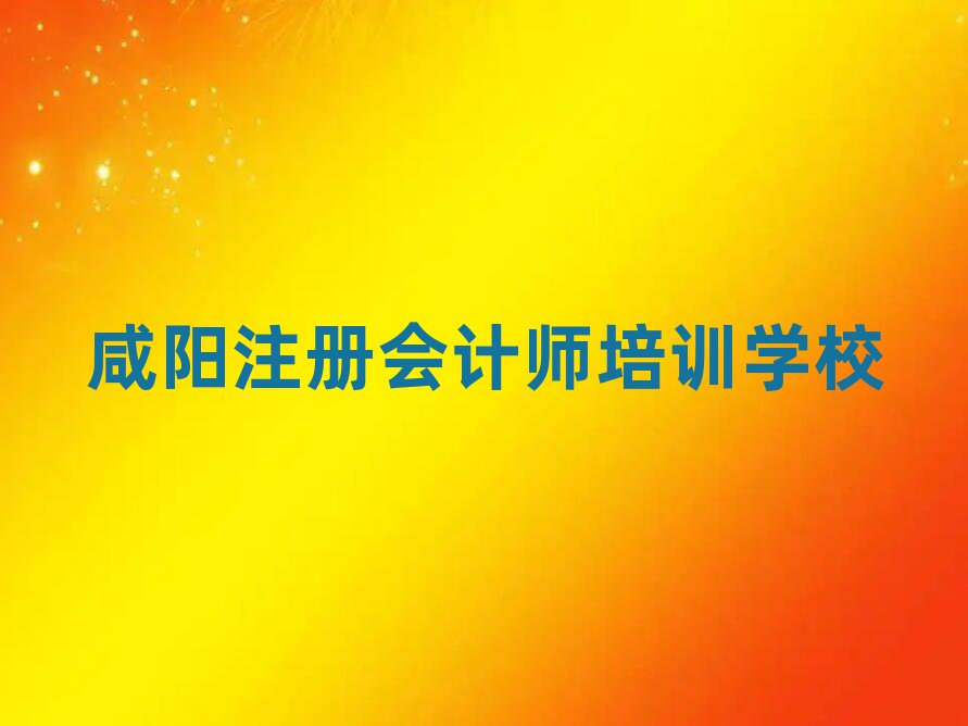 2025年咸陽(yáng)底張街道培訓(xùn)注冊(cè)會(huì)計(jì)師需要多少錢一次