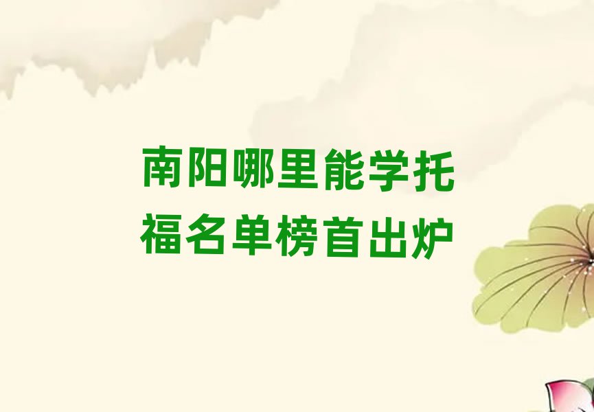南陽哪里能學(xué)托福名單榜首出爐
