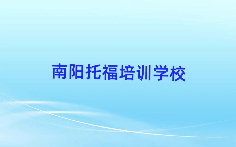 南陽哪里能學(xué)托福名單榜首出爐