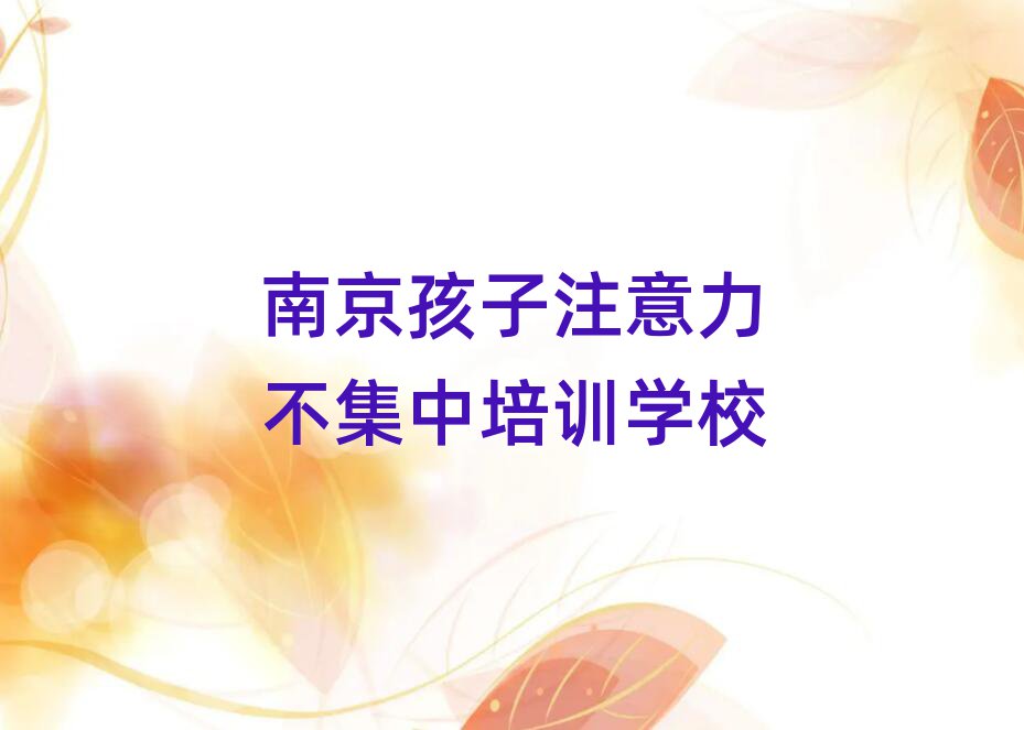 南京雨花臺(tái)區(qū)孩子注意力不集中哪里孩子注意力不集中培訓(xùn)班實(shí)惠