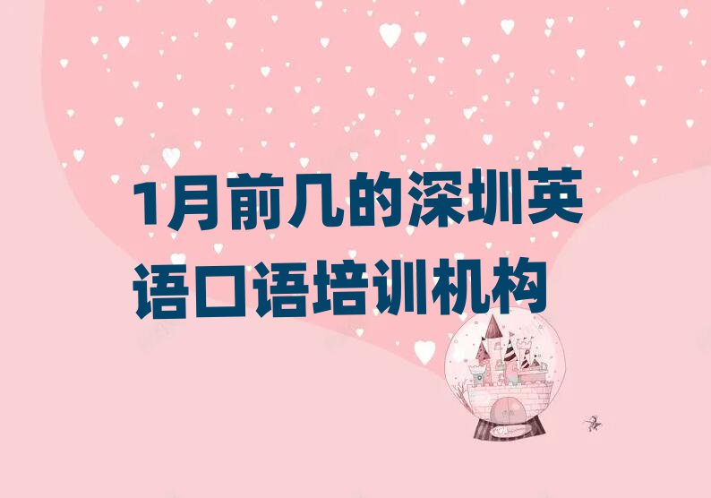 1月前幾的深圳英語(yǔ)口語(yǔ)培訓(xùn)機(jī)構(gòu)