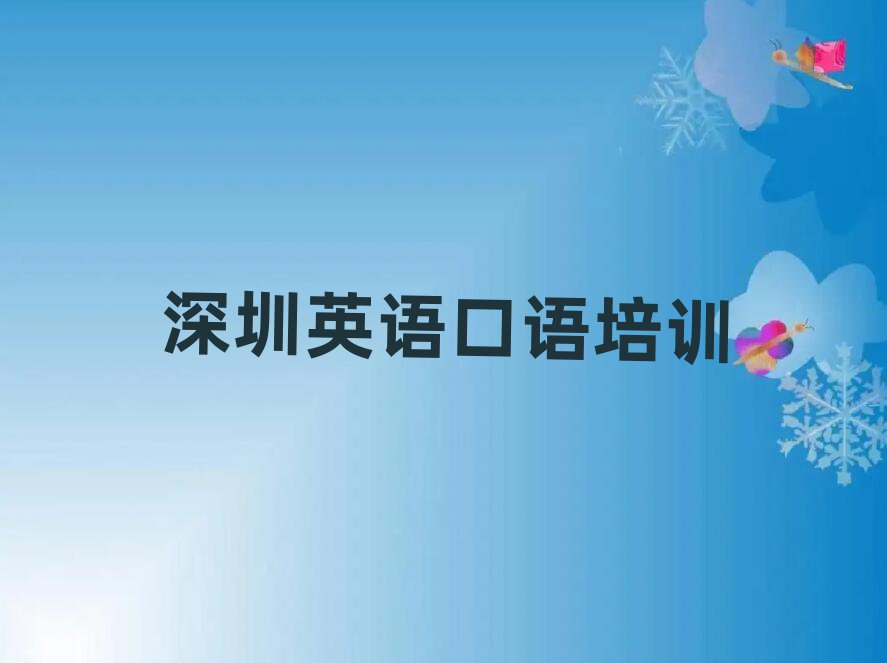 1月前幾的深圳英語(yǔ)口語(yǔ)培訓(xùn)機(jī)構(gòu)