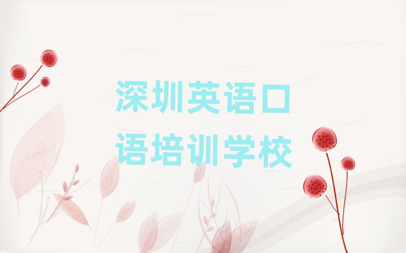 1月前幾的深圳英語(yǔ)口語(yǔ)培訓(xùn)機(jī)構(gòu)