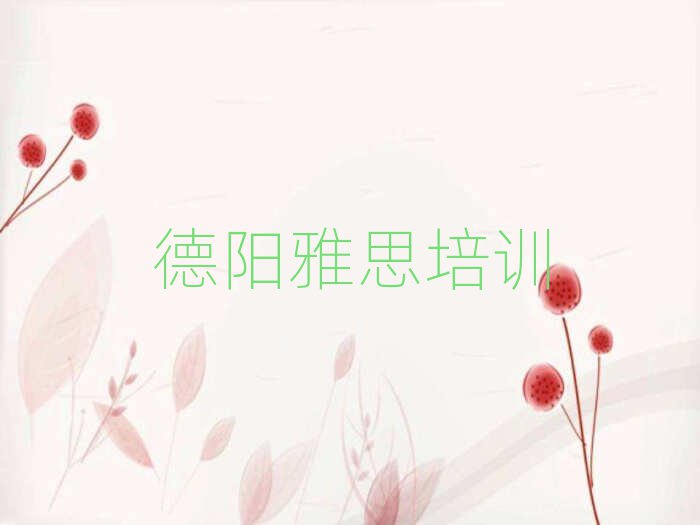 德陽(yáng)雅思培訓(xùn)學(xué)校哪家好名單榜首出爐