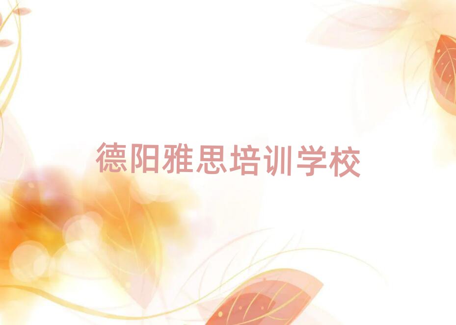 德陽(yáng)雅思培訓(xùn)學(xué)校哪家好名單榜首出爐