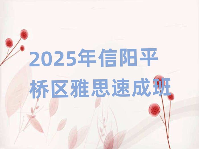 2025年信陽(yáng)平橋區(qū)雅思速成班