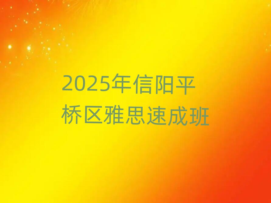 2025年信陽(yáng)平橋區(qū)雅思速成班