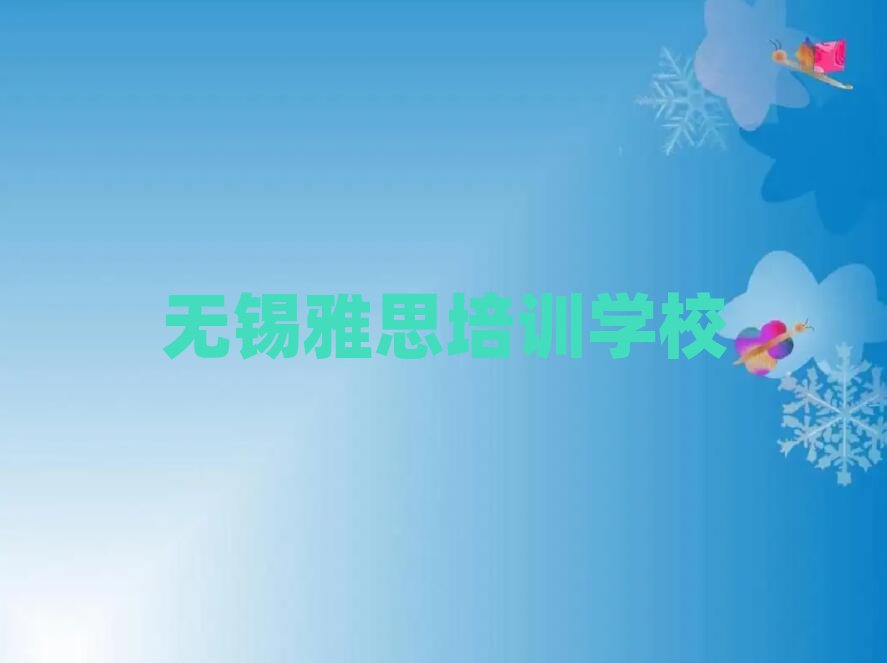 無錫學(xué)雅思學(xué)費(fèi)多少錢一覽