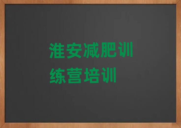 淮安哪個(gè)減肥訓(xùn)練營十大排行