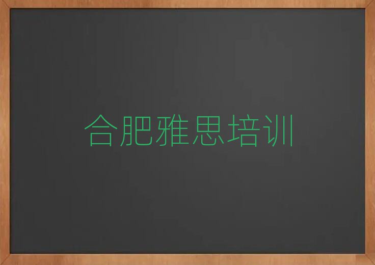 1月合肥瑤海區(qū)學(xué)雅思需要多少錢學(xué)費(fèi)