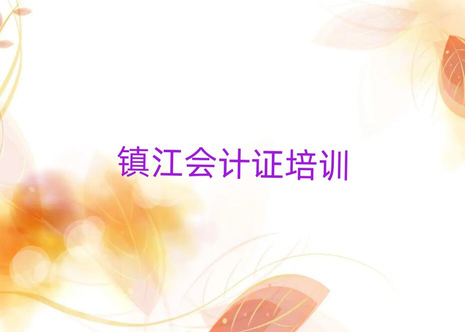鎮(zhèn)江潤(rùn)州區(qū)會(huì)計(jì)證培訓(xùn)學(xué)費(fèi)多少錢一