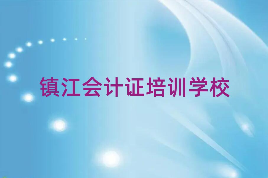 鎮(zhèn)江潤(rùn)州區(qū)會(huì)計(jì)證培訓(xùn)學(xué)費(fèi)多少錢一