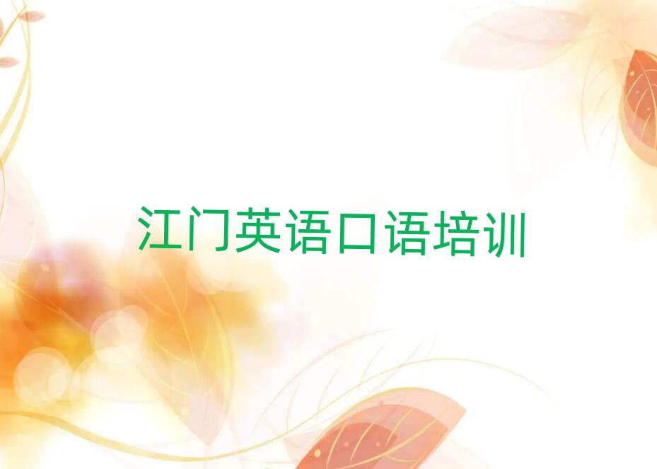 江門(mén)蓬江區(qū)哪有英語(yǔ)口語(yǔ)培訓(xùn)班精選名單排行榜匯總