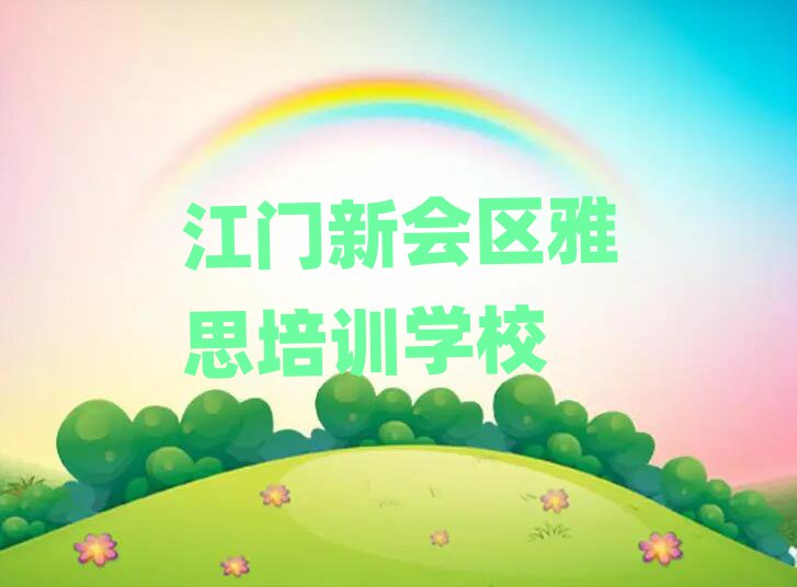 1月江門新會(huì)區(qū)雅思比較好的雅思培訓(xùn)班