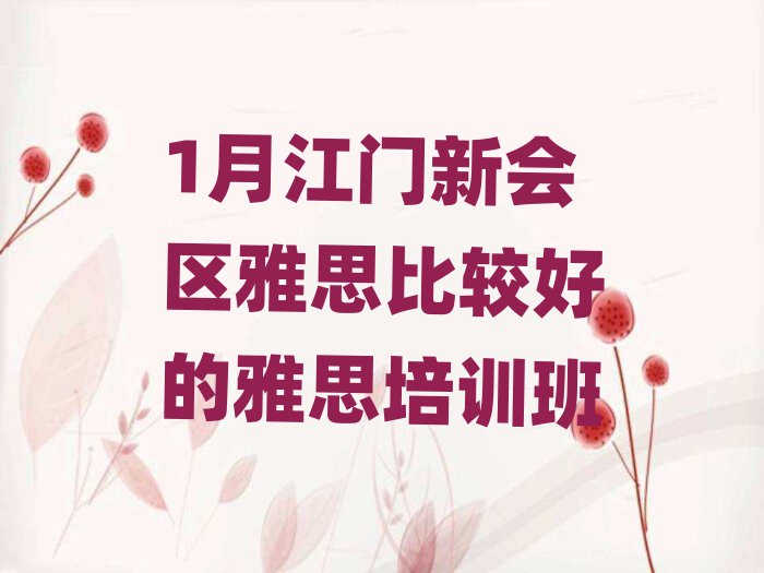 1月江門新會(huì)區(qū)雅思比較好的雅思培訓(xùn)班