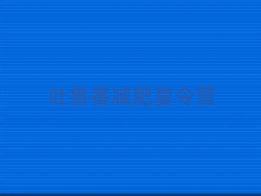 吐魯番減肥營價格十大排名