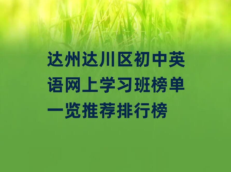 達(dá)州達(dá)川區(qū)初中英語網(wǎng)上學(xué)習(xí)班榜單一覽推薦排行榜