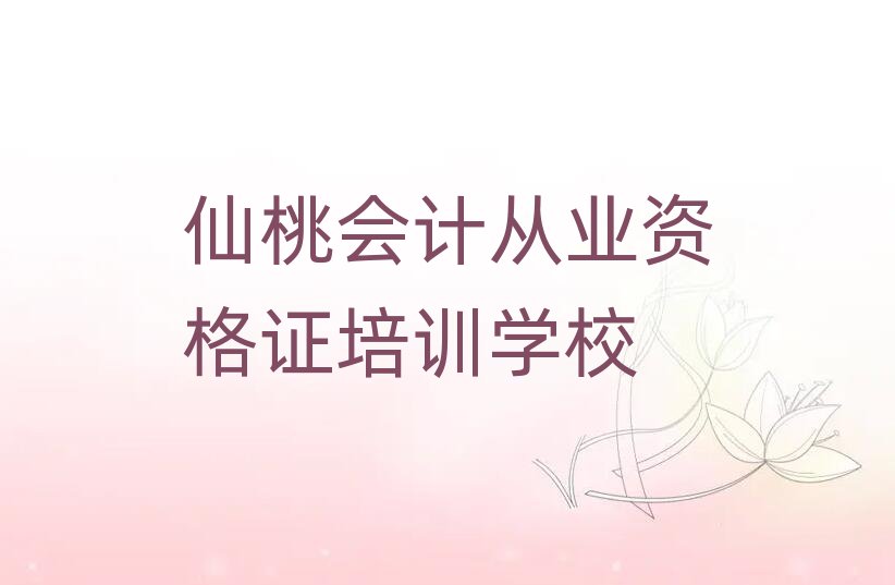 2025年仙桃神農(nóng)架林區(qū)會(huì)計(jì)從業(yè)資格證培訓(xùn)時(shí)間實(shí)力排名名單