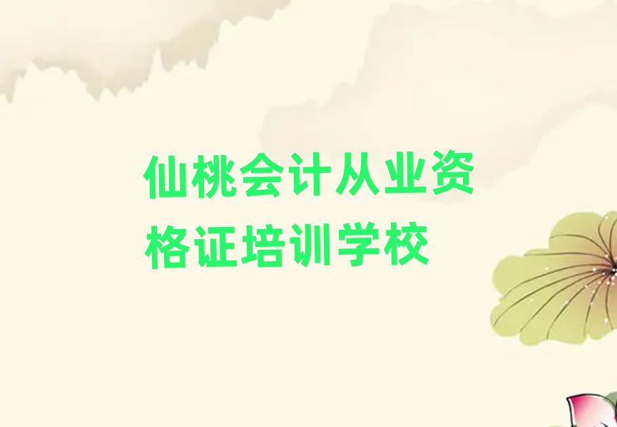 2025年仙桃神農(nóng)架林區(qū)會(huì)計(jì)從業(yè)資格證培訓(xùn)時(shí)間實(shí)力排名名單