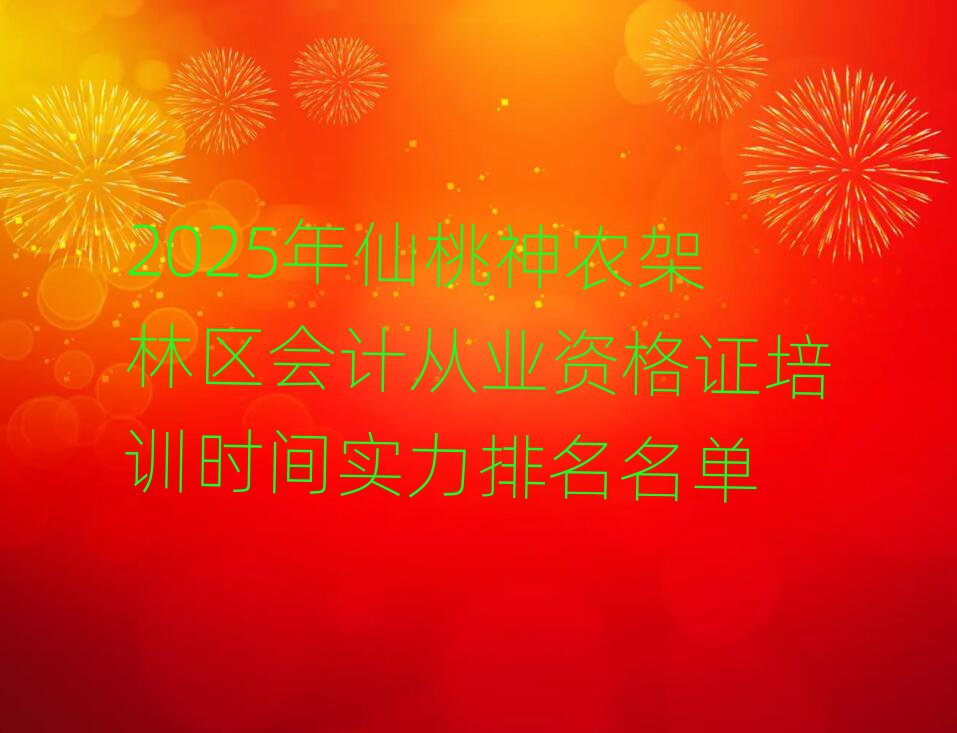 2025年仙桃神農(nóng)架林區(qū)會(huì)計(jì)從業(yè)資格證培訓(xùn)時(shí)間實(shí)力排名名單