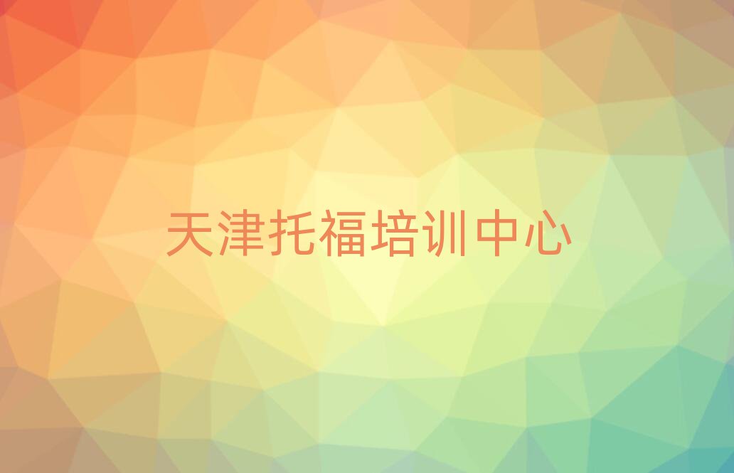 2025年天津?yàn)I海新區(qū)托福培訓(xùn)哪兒比較好點(diǎn)