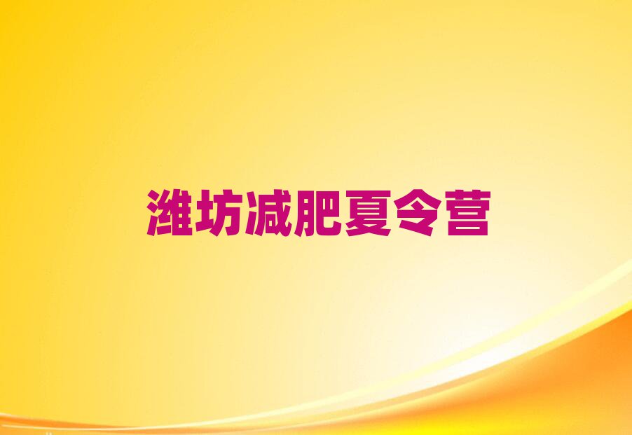 1月濰坊哪的封閉減肥訓(xùn)練營好推薦一覽