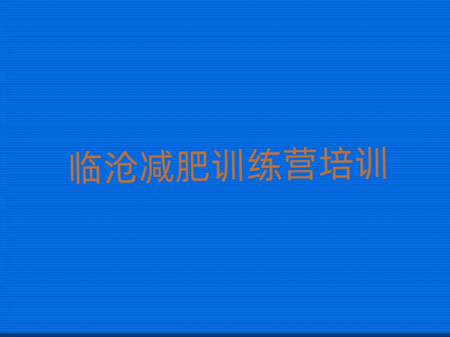 臨滄減肥訓練營封閉式名單榜首出爐