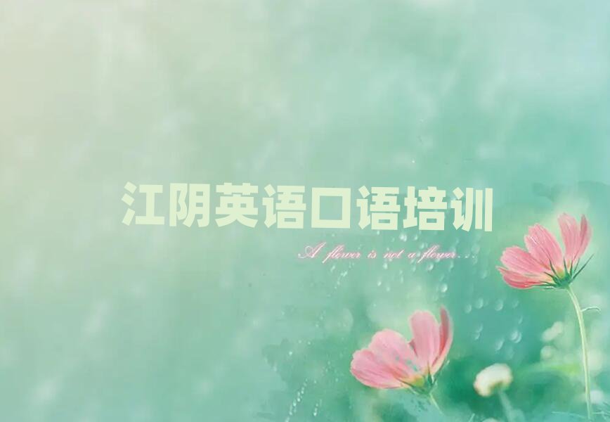 1月江陰比較好的英語(yǔ)口語(yǔ)教育培訓(xùn)機(jī)構(gòu)
