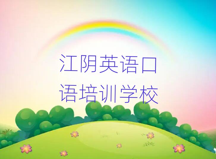 1月江陰比較好的英語(yǔ)口語(yǔ)教育培訓(xùn)機(jī)構(gòu)
