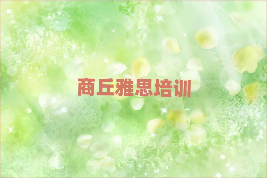 商丘學(xué)雅思好的學(xué)校十大名單排名甄選