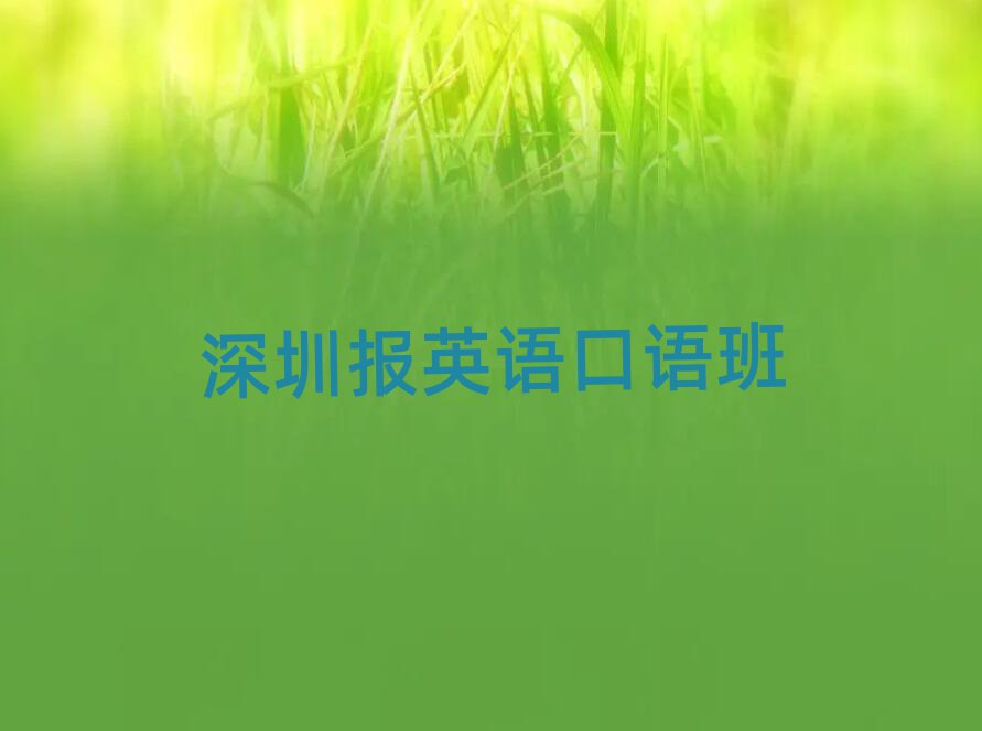深圳報(bào)英語(yǔ)口語(yǔ)班